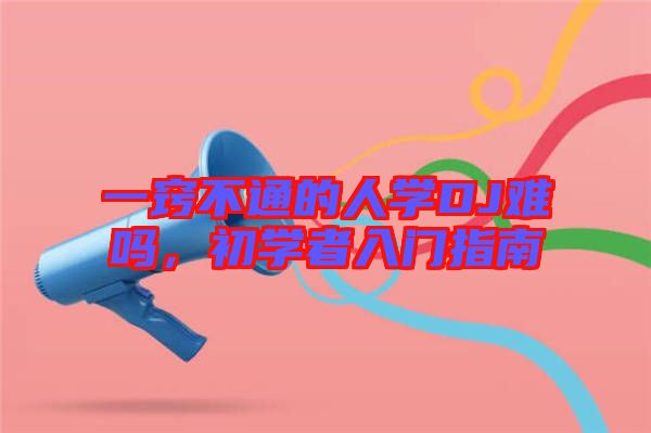 对于一窍不通的人来说 移动网优是什么 (对于一窍不通)