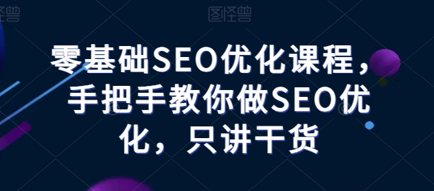SEO干货 教你快速提升网站排名的方法 (seo教程有什么)