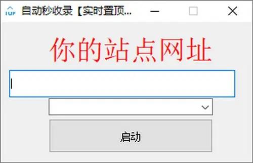 百度秒收录 wai链提交工具 内附下载 SEO网站优化 (百度秒收录w)