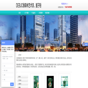 DEBJC绿森林艺术漆_绿森林腻子粉_绿森林艺术涂料_抗裂砂浆_装修材料