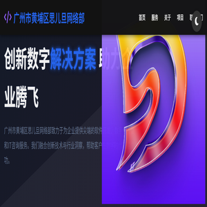 广州市黄埔区思儿旦网络部 - 创新数字解决方案
