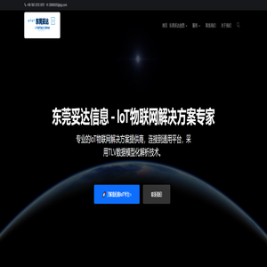 东莞妥达信息 - IoT物联网解决方案专家