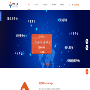 华兴人力集团-主营猎头服务,上海岗位外包,IT外包,转移外包,招聘外包,劳务派遣,社保代缴,人事代理