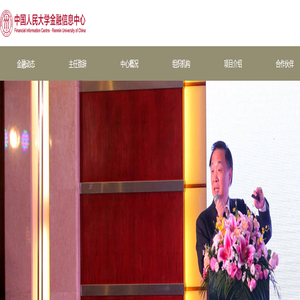中国人民大学金融信息中心