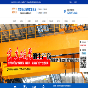 起重机_桥式起重机_门式起重机_厂家-河南矿山重型起重机械有限公司