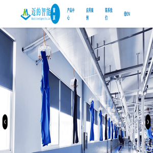 迈的智能 - 服装智造软硬融合整体解决方案