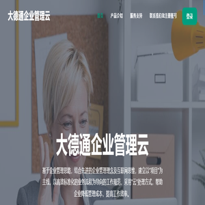 大德通企业管理云