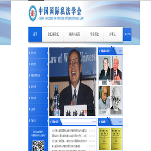首页 - 中国国际私法学会