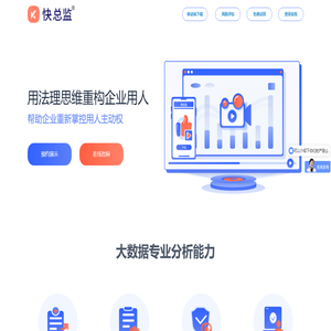 快总监 帮您重新掌控用人主动权