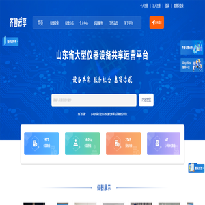 山东省大型仪器设备共享运营平台