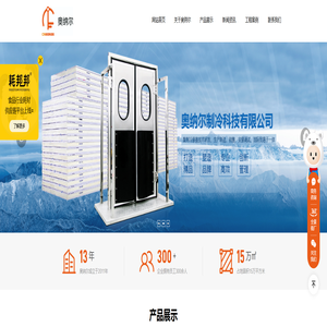 山东奥纳尔制冷科技有限公司，冷库门，制冷设备厂家，冷风机厂家