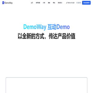 DemoWay 互动Demo - 以全新的方式传达产品价值 - DemoWay