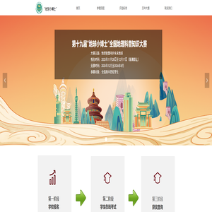 “地球小博士”全国地理科普知识大赛