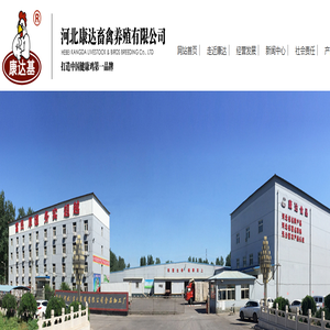 河北康达—肉鸡行情—肉鸡养殖—饲料—鸡肉价格—肉鸡屠宰—白条鸡—鸡翅鸡腿—预混料…