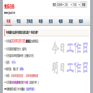 快乐日历 - 今天是什么日子,今天几号,农历几月几日@快乐家园