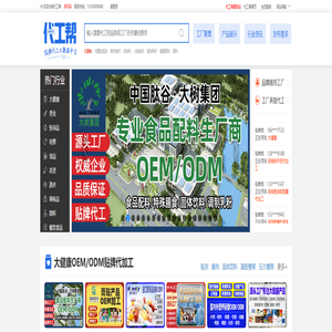 代工帮-专注于OEM,ODM贴牌代加工领域企业服务,致力于打造代加工网络大数据平台