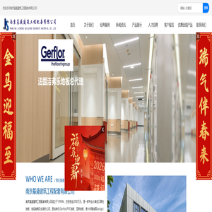 南京基盛建筑工程配套有限公司-洁福PVC地板-塑胶地板-橡胶地板-萧氏亚麻地板