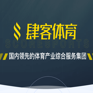 肆客体育-国内领先的体育产业综合服务集团