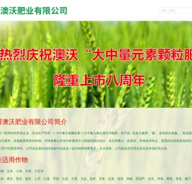 淄博澳沃肥业 - 专业大中量元素颗粒肥/水溶性冲施肥生产商 | 高效肥料助力作物增产增收