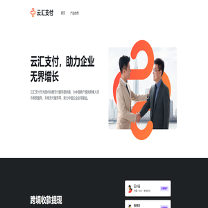 高效合规接收跨境资金，进行中国境内付款和提现 - 云汇支付