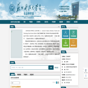 苏州科技大学学报（社会科学版）