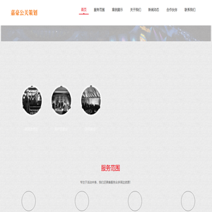 济南公关公司_济南公关策划公司_济南公关活动策划公司_济南公关活动执行公司_济南品牌公关策划公司_济南开业庆典公司