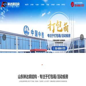 山东琳达钢结构有限公司-专注打包箱房,活动板房生产