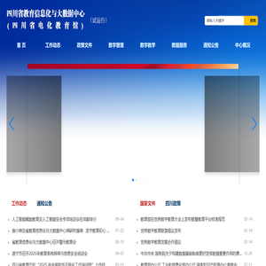 四川省教育信息化与大数据中心
