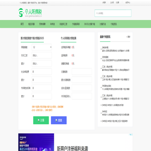 个税计算器2025 - 个人所得税计算器2025 - 个人所得税