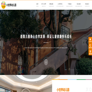 小世界幼儿园-杭州双语幼儿园_杭州双语国际幼儿园_老牌幼儿园_私立国际幼儿园_绍兴小世界幼儿园_杭州小世界幼儿园