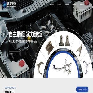 瑞安市瑞炬锻造有限公司,生产发动机重要零件模锻毛坯的