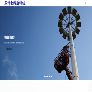 苏州金网通科技有限公司 - 系统集成 · 信息智能化 · 机房建设
