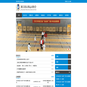 浙江击剑运动协会