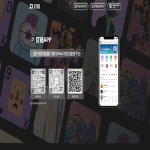 盯链 - 国内首款数藏行情与Web3综合服务平台