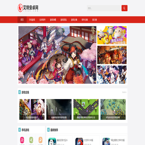 艾特安卓网  -  一个专注游戏下载、软件推荐相关资源的实用手机平台