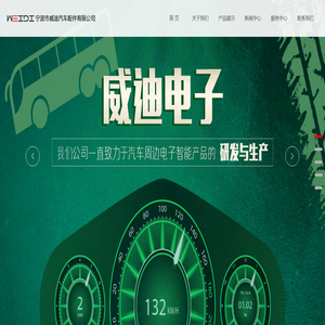 宁波市江北威迪汽车配件有限公司