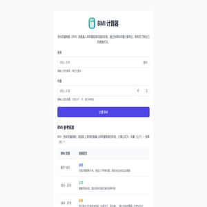 BMI计算器 - 免费在线BMI指数计算工具 | 身体质量指数计算 | 支持多种单位转换