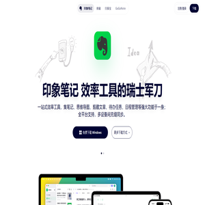 印象笔记 - 效率工具的瑞士军刀