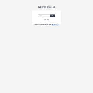 邻卖圈网络-工作备忘录