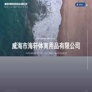 威海市海轩体育用品有限公司