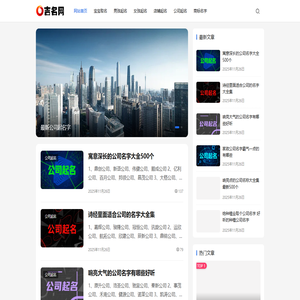 吉名网 - 公司起名字大全免费,给公司取名称参考选名 - 公司起名网