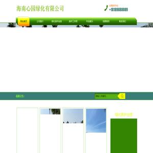 海南心园绿化有限公司