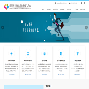 日照市科技成果转移转化平台