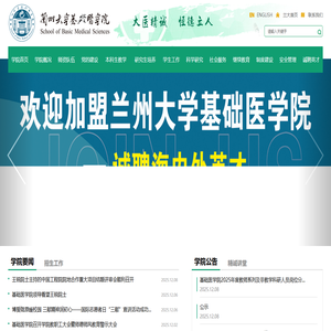兰州大学基础医学院