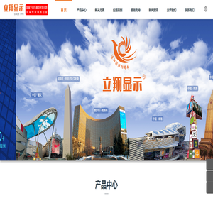 立翔显示-让显示更具创意 | Innovative LED Display