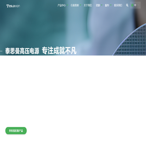 泰思曼高压电源