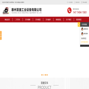 惠州二手叉车,惠州叉车出租,惠州叉车厂家-惠州至捷工业设备有限公司