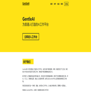 GentleAI - 为普通人打造的AI工作平台
