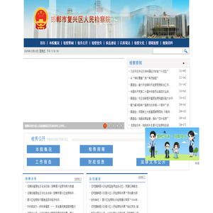 河北省邯郸市复兴区人民检察院