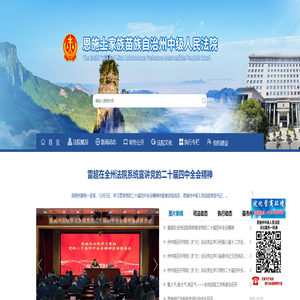 恩施土家族苗族自治州中级人民法院